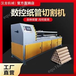 汉龙生产纸筒切割机 自动数控纸管精切机