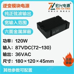 上海逆变电源模块厂家DCAC逆变电源模块宏允HNB120W逆变电源模块