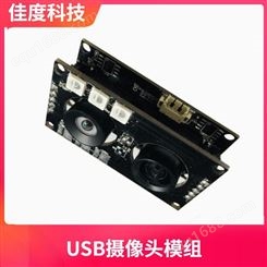 深圳200万USB摄像头模组厂家 佳度直销高清闸机摄像头模组 可加工