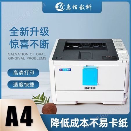 不干胶激光打印机  黑白激光打印机  条形码标签打印机 可变数据 惠佰数科 HB-B611n