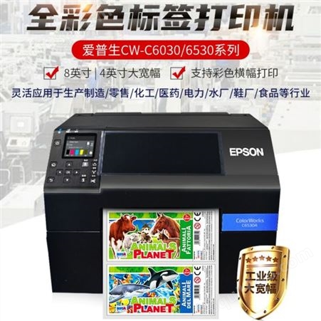奶茶加盟行业定制标签打印机  食品行业标签打印机  爱普生CW-C6530A