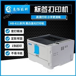 HBB611n 安徽惠佰条码打印机 1200dpi 黑白激光打印机 USB接口