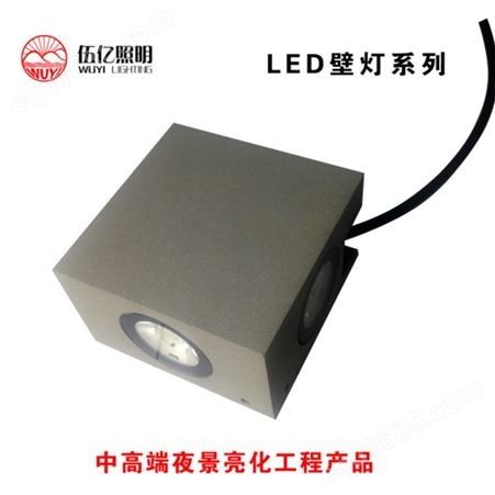 广东led壁灯厂家供应 led照明选择品牌伍亿 
