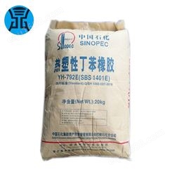 SBS巴陵石化岳化YH792 用于溶剂型粘合剂 热熔压敏胶  塑料改