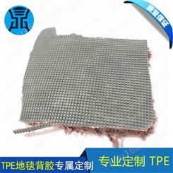 TPE地毯背胶料定制 鞋底料定制 TPE材质定制原料 TPE坐垫原料定制