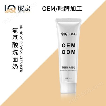 氨基酸洗面奶代加工-广州氨基酸洗面奶oem工厂-广州化妆品oem工厂