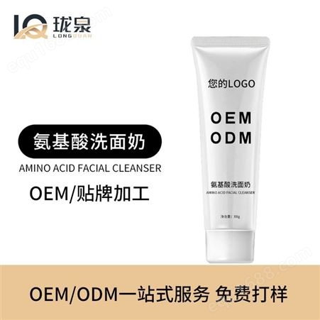 氨基酸洗面奶代加工-广州氨基酸洗面奶oem工厂-广州化妆品oem工厂
