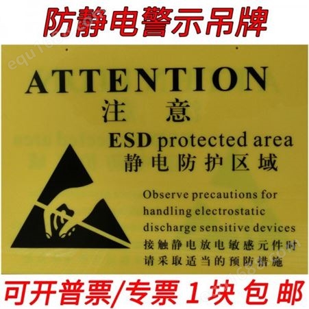 工厂安全标识牌 标志提示牌贴纸 ESD静电防护区域