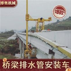 广东博奥遥控型桥梁PVC排水管安装设备稳定行走效率高