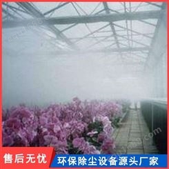 温室大棚加湿器 花卉喷雾加湿 鞍山喷雾厂家