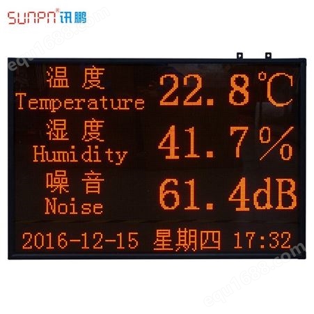环境监测显示屏 温度湿度噪音屏 环境监测电子看板 SUNPN讯鹏定制环境检测显示屏