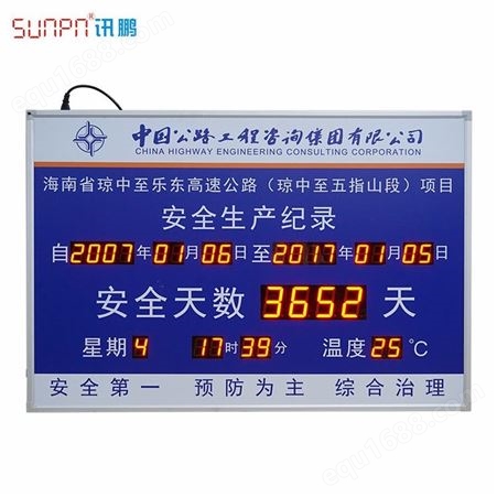 SUNPN讯鹏厂家定做 LED电子看板 安全生产记录牌 LED安全牌