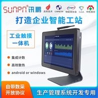SUNPN訊鵬 智能工位終端 工業平板一體機  生產管理電子看板系統 LCD顯示屏