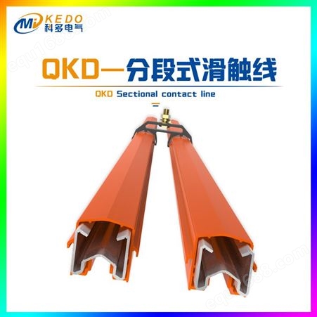 龙门吊起重机QKD分段式500A滑触线 安装便捷 维修方便