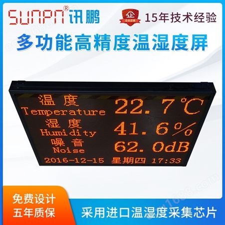 环境监测显示屏 温度湿度噪音屏 环境监测电子看板 SUNPN讯鹏定制环境检测显示屏