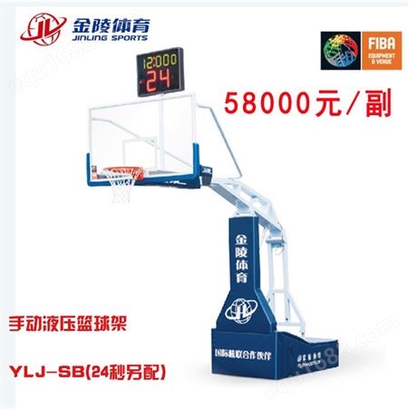 YLJ-SB 手动液压篮球架