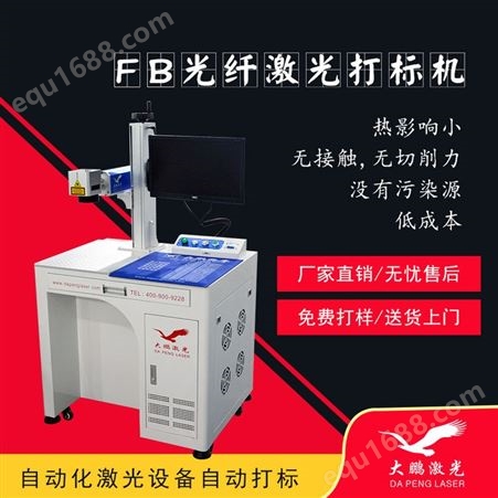 广西玉林20瓦金属激光刻字机-生产厂家_大鹏激光设备