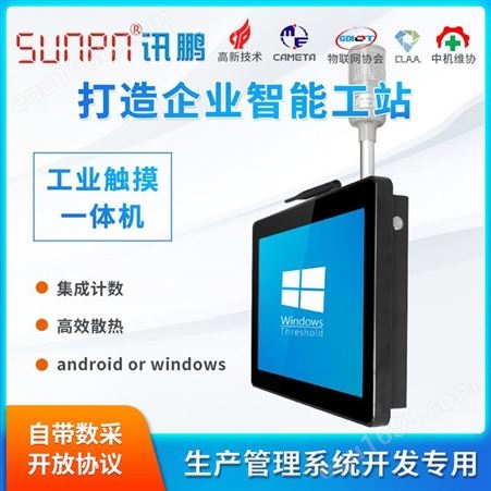 SUNPN讯鹏 智能工位终端 工业平板一体机  生产管理电子看板系统 LCD显示屏