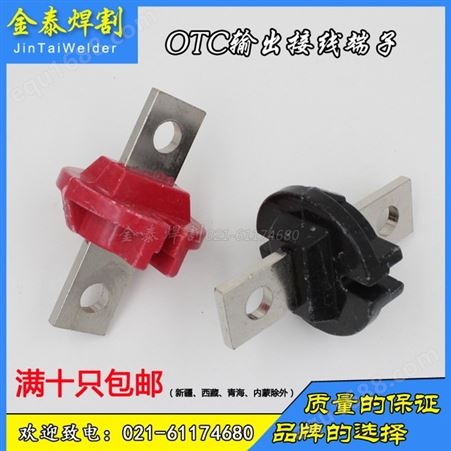 厂家 沙福 批发零售OTC焊机输出端子/接线端子配件