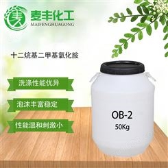 现货销售OB-2日化表面活性剂洗涤专用原料十二烷基二甲氧化铵氧化铵OB-2