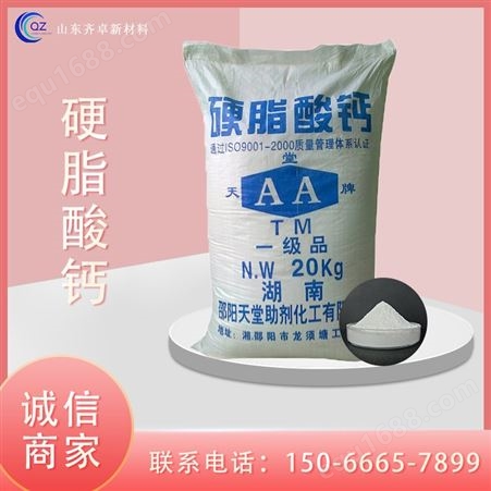 现货硬脂酸钙工业级防水剂润滑剂塑料助剂脱模稳定剂 齐卓供应