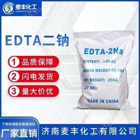 乙二胺四 乙酸二钠 原料价格 99%规格 EDTA二钠厂家批发零售