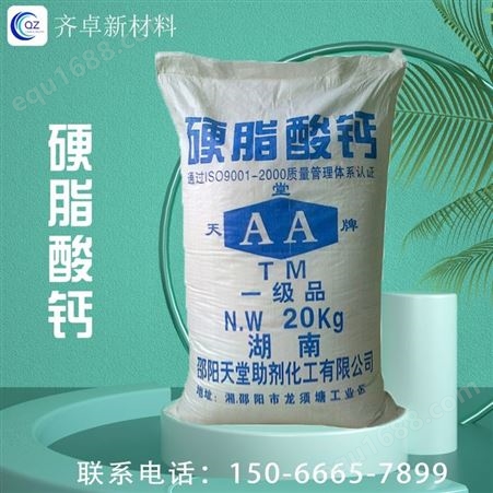 现货硬脂酸钙工业级防水剂润滑剂塑料助剂脱模稳定剂 齐卓供应