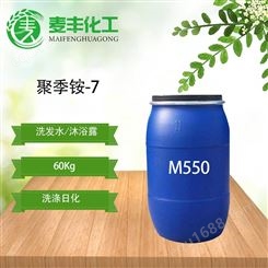 厂价销售优质M550 聚季铵盐-7发质柔顺剂抗静电剂 表面活性剂m550