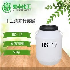厂价供应甜菜碱BS-12氧化胺洗涤原料甜菜碱起泡剂十二烷基二甲基甜菜碱BS-12