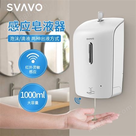 SVAVO 瑞沃免接触泡沫洗手液机 壁挂落地式智能感应免洗手消机