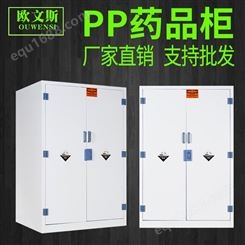 pp酸碱柜 强酸强碱危化品储存柜 药品化学品安全柜试剂柜