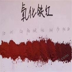 氧化铁红;贵州氧化铁红；贵阳氧化铁红；云南氧化铁红
