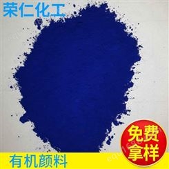 荣仁 酞菁蓝 水性颜料 耐高温蓝颜料 塑料油漆油墨色粉