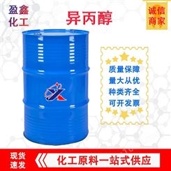 异丙醇 工业级 有机原料溶剂 2-丙醇 清洗剂 盈鑫化工