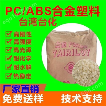 PC/ABS 中国台湾台化 AC310H-AB 注塑级PC/ABS 合金料厂家