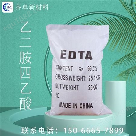 乙二胺四乙酸EDTA工业级染色助剂纤维处理化妆品合成橡胶 齐卓