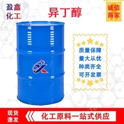 异丁醇 2-甲基-1-丙醇 工业级 石油添加剂 盈鑫化工