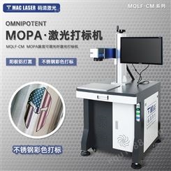 MOPA激光打标机 光纤激光雕刻机 阳极铝打黑不锈钢打码机 MQLF-CM