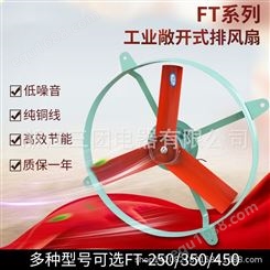 三团 低噪声轴流式排气扇FT-250工业敞开式排风扇FT系列