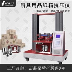 YINUO一诺仪器YN-200-I 触屏新款厨具用品出口运输包装纸箱抗压仪