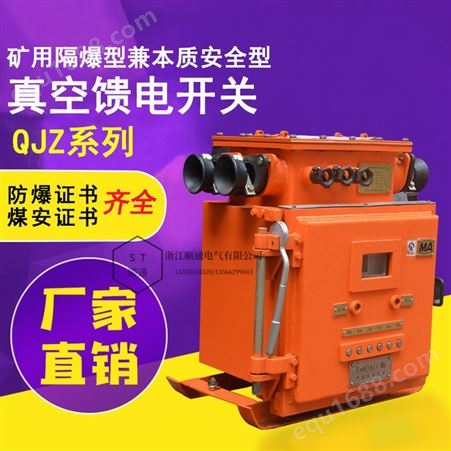 剑飞 QJZ-200矿用隔爆兼本安型电磁起动器660V/380V防爆开关智能型防爆真空电磁启动器