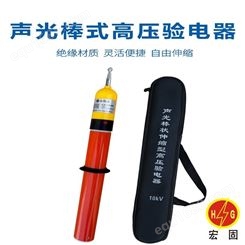 宏铄电力高压声光验电器 10kv验电笔
