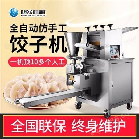 全自动饺子机厂商 微型饺子机安装 商用饺子机订制 旭众机械