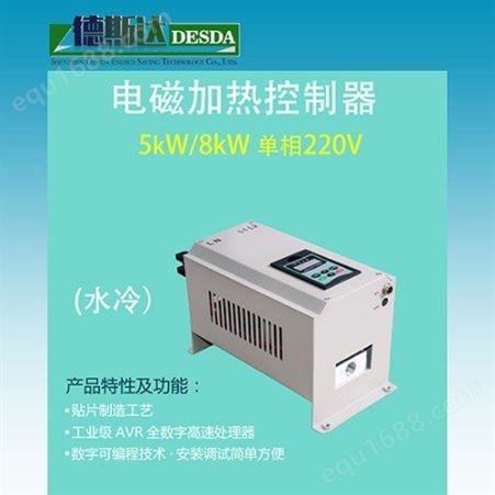 5KW水冷电磁加热控制器 电磁采暖炉组装配件  德斯达水冷220V控制器