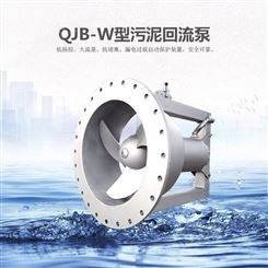 南京云升  QJB-W型污泥回流泵  不堵塞碳钢 不锈钢材质潜水污泥回流泵 大流量回流泵