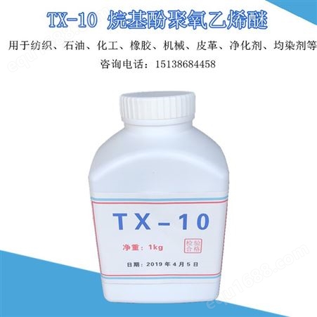 蓝雨销售烷基酚聚氧乙烯醚TX-10乳化剂表面活性剂清洗油污发泡好洗涤专用