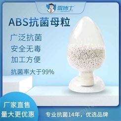 abs抗菌母粒厂家 塑料注塑添加用抗菌剂 银离子抗菌粉