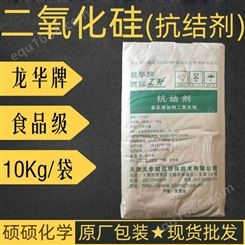 二氧化硅河南抗结剂郑州食品级二氧化硅 天津龙华诚信产LH-102二氧化硅抗结剂 食品添加剂