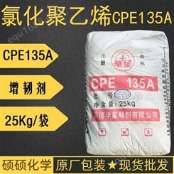 河南区域氯化聚乙烯批发 淄博华星助剂 塑料增韧剂 CPE135A  25kg/袋