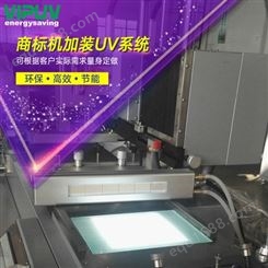 厂家 商标机加装UV系统 VIPUV庆达制造 丝印标签机